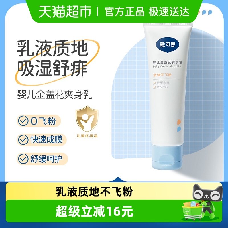 戴可思婴幼儿液体爽身粉