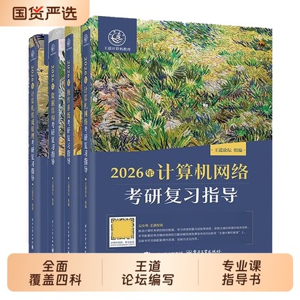 【新华书店】王道40826考研网课2026考研全套计算机网络组成原理数据结构操作系统专业基础综合考试历年真题教材高分笔记书课包