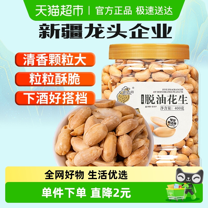 新边界五香味脱油花生400g坚果零食干果非酒友鬼花生米下酒菜小吃