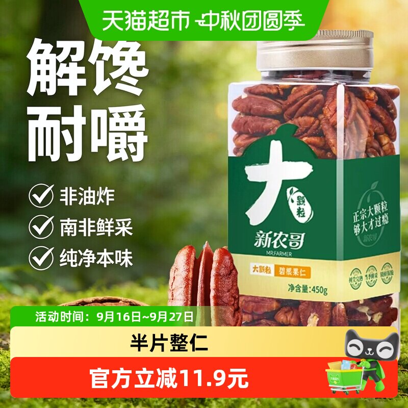 新农哥大颗粒碧根果仁450g罐装原香味进口坚果仁长寿果干孕妇零食