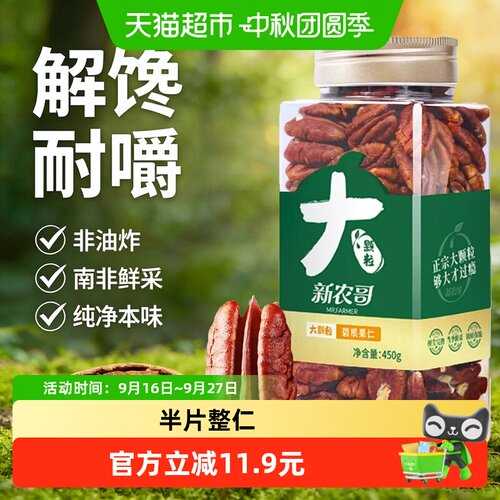 新农哥大颗粒碧根果仁酥脆450g