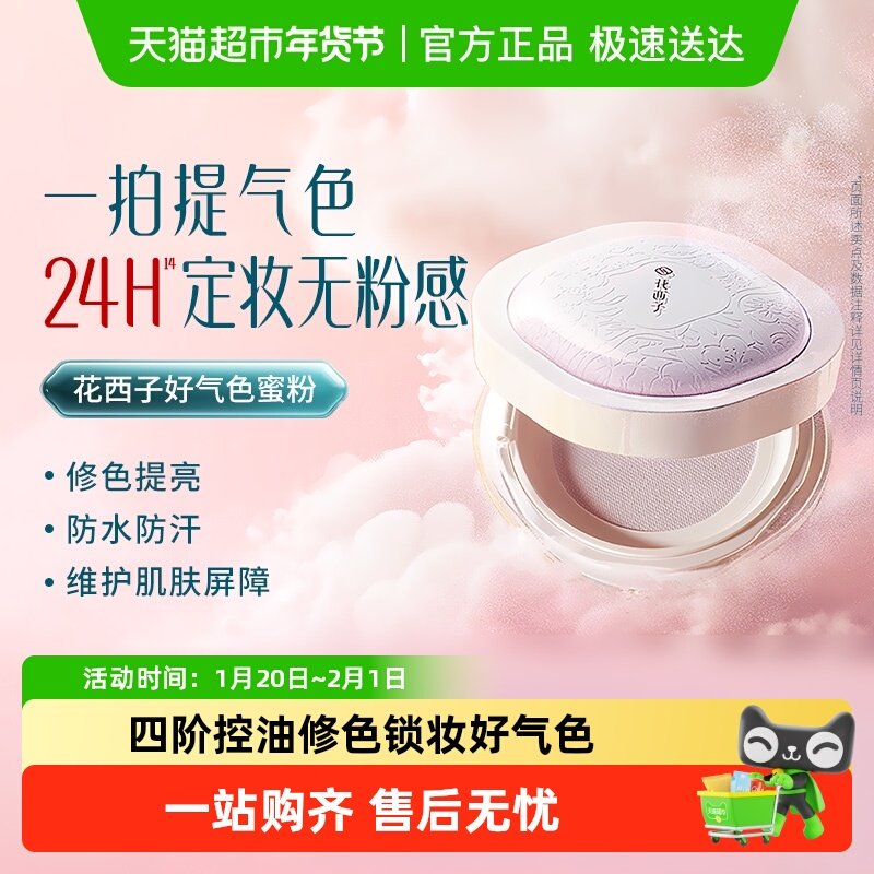 花西子好气色散粉蜜粉定妆秋冬持久控油修黄提亮干粉不脱妆便携,彩妆/香水/美妆工具,蜜粉/散粉,淘宝优惠券,粉丝福利购,淘宝优惠卷