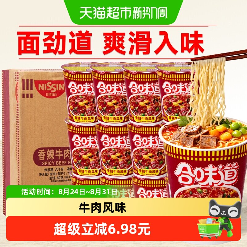 NISSIN/日清合味道香辣牛肉方便面12杯整箱代餐拌面夜宵泡面即食
