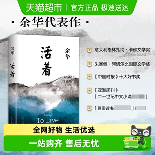 著 余华正版 经典 活着 长篇小说 余华 原版 余华代表作 2021版