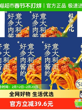 拉面说儿番茄肉酱意面211.2g*5袋非油炸意大利面夜宵方便速食袋装