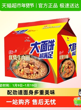 统一方便面泡面经典红烧牛肉面136g*5袋大面饼