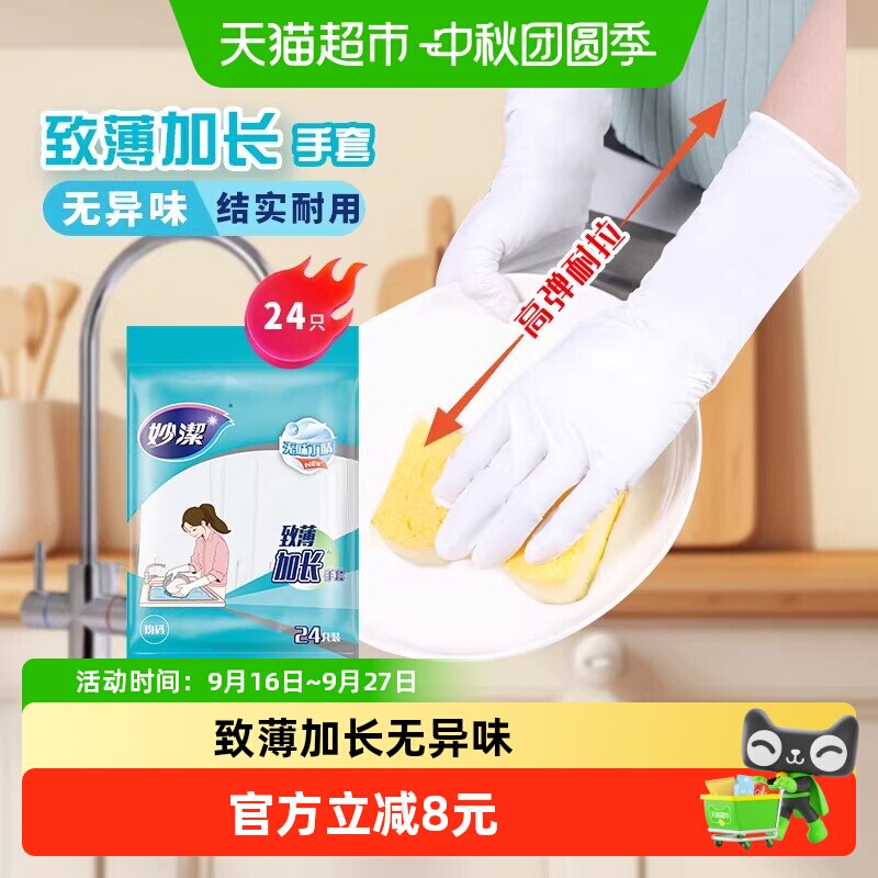 妙洁致薄加长丁腈手套24只图片
