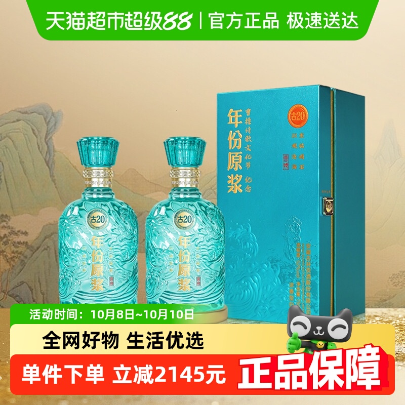【新品】古井贡酒年份原浆古20观沧海52度750ml*2双瓶浓香纪念酒