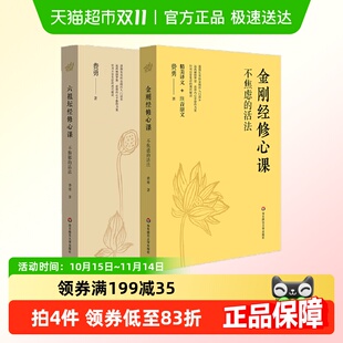 六祖坛经修心课：不抑郁 金刚经修心课：不焦虑 活法