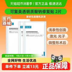 可复美透明质酸钠修复贴2片/盒医用敷料补水创面护理敷贴非面膜