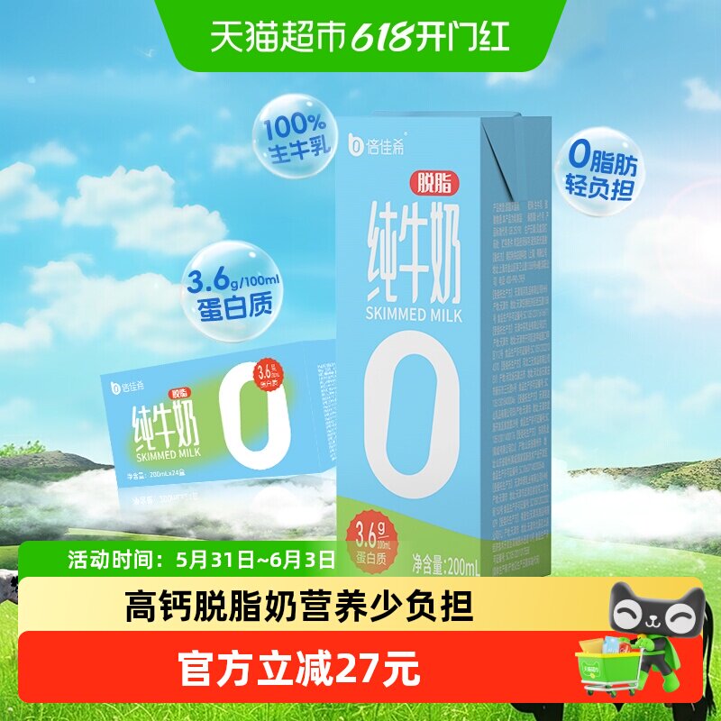 倍佳希3.6优质乳蛋白补钙脱脂纯牛奶200ml*24盒整箱家庭营养早餐