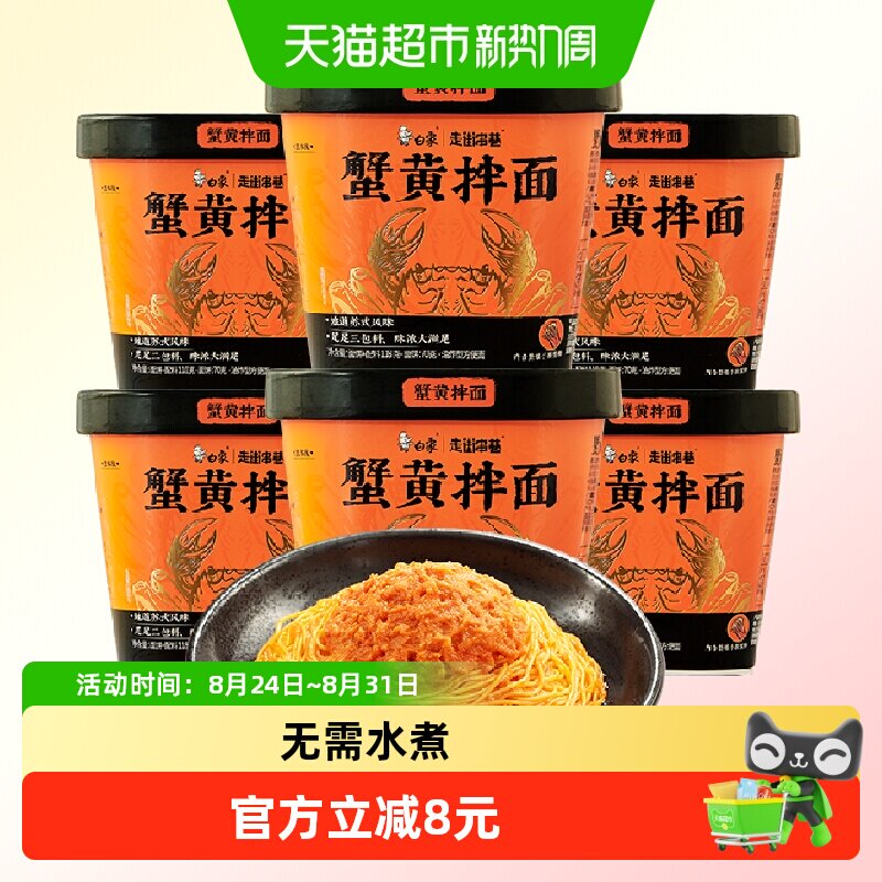 白象蟹黄拌面浓郁鲜香118g*6杯图片