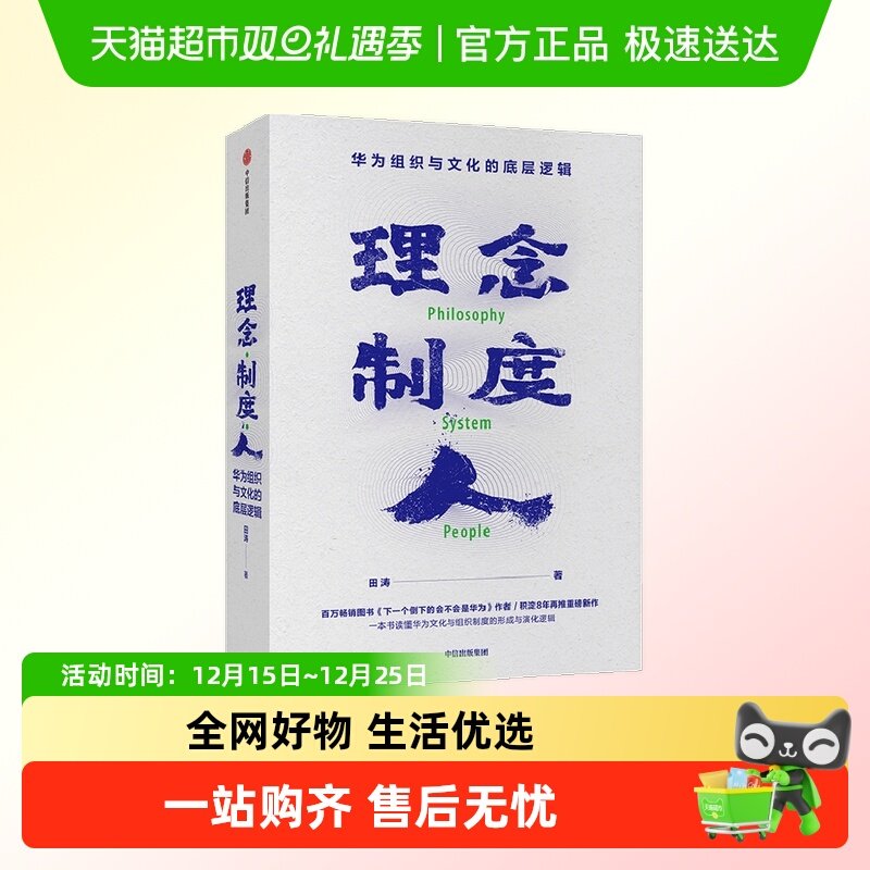 理念制度人华为组织与文化的底
