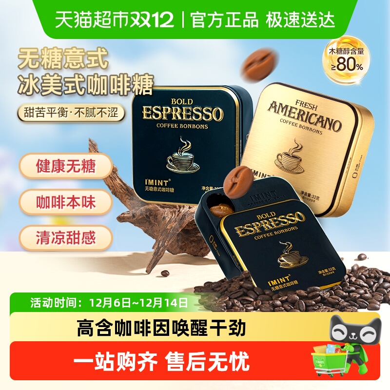 I'MINT无糖意式冰美式咖啡糖