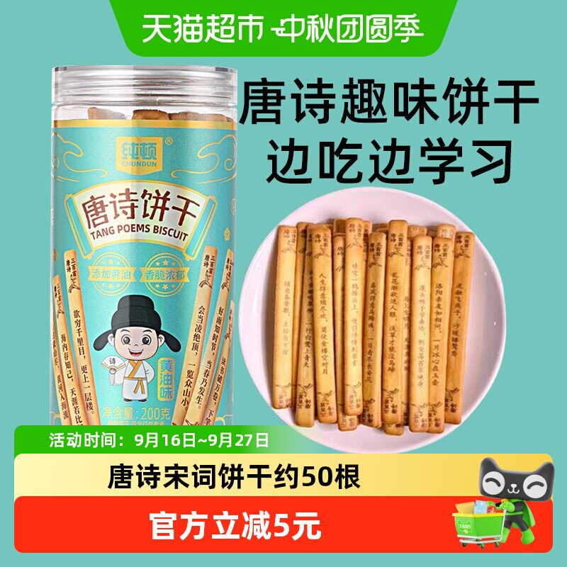 纯顿唐诗饼干黄油味200g上上签早餐饼干唐诗宋词抽签儿童闲趣零食