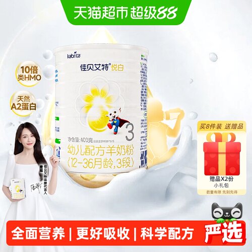 佳贝艾特3段悦白羊奶粉好吸收