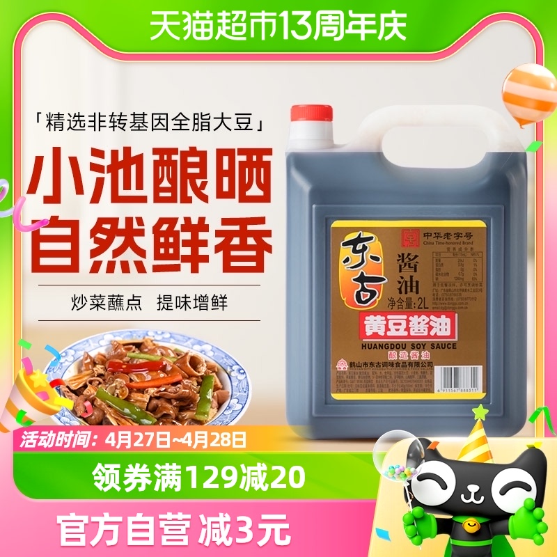 东古非转基因生抽极鲜黄豆酱油2L