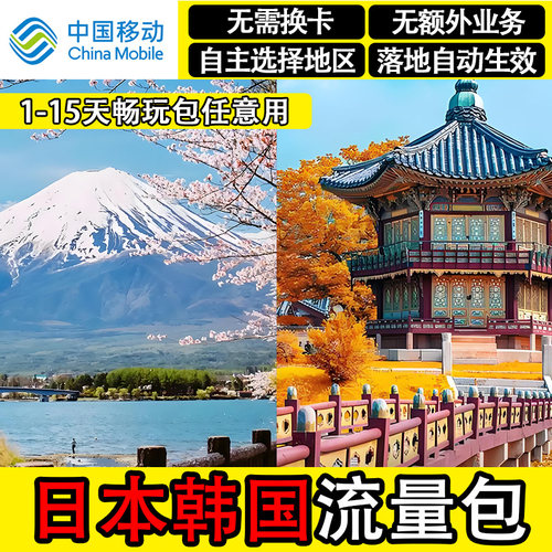中国移动日韩流量包