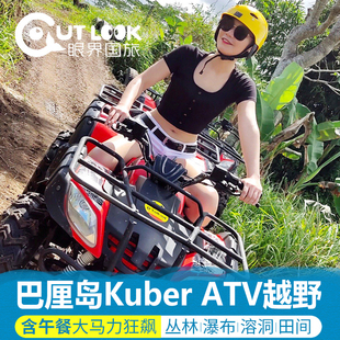 巴厘岛乌布Kuber atv越野摩托车漂流网红大秋千滑翔伞spa一日游
