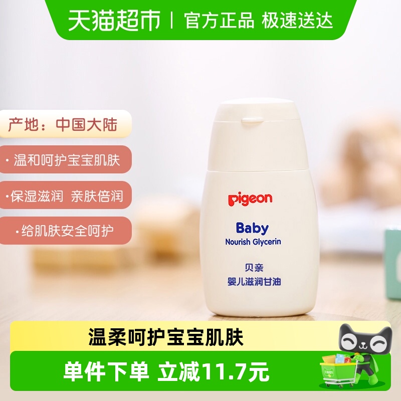 Pigeon贝亲婴儿滋润甘油按摩