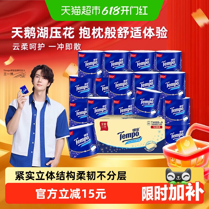 Tempo/得宝卷纸无香卫生纸厕纸加厚卷筒纸优惠箱装