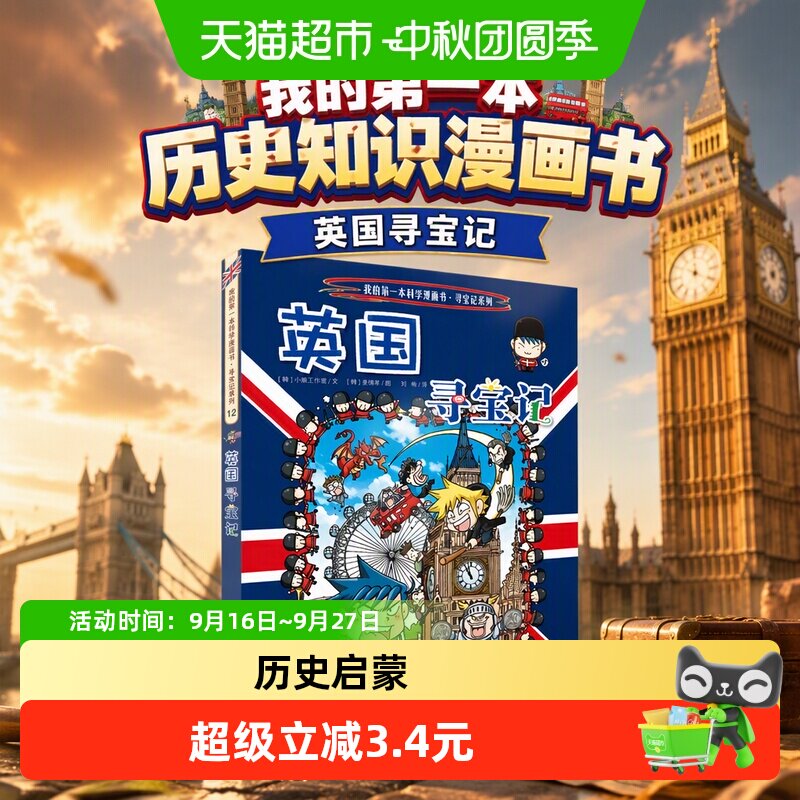 博库英国寻宝记6-12岁历史漫画书图片