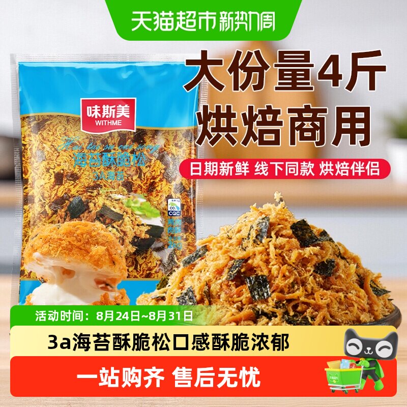 味斯美3A海苔酥脆松大包装零食早餐烘焙专用鲍同款肉松小贝原料