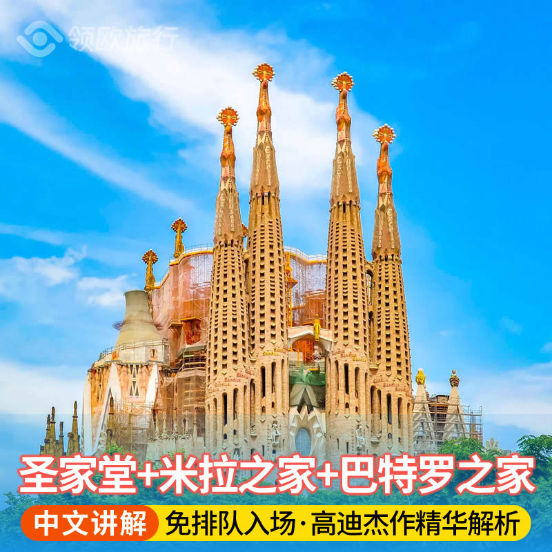 西班牙圣家堂+米拉之家+巴特罗之家中文讲解 专业中文讲师