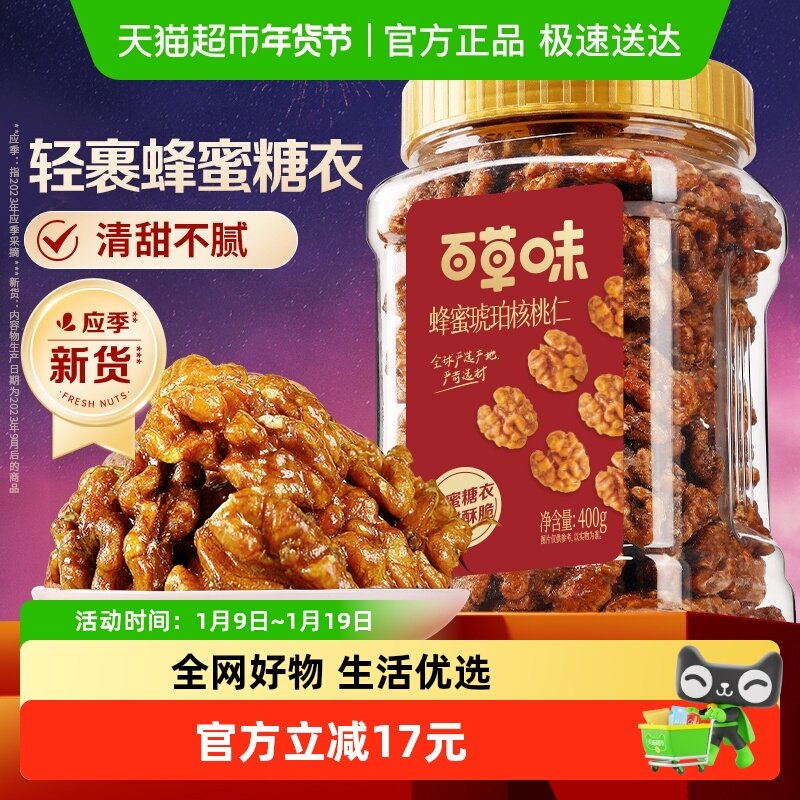 百草味蜂蜜琥珀核桃仁罐装年货即食熟核桃仁坚果炒货干果休闲零食