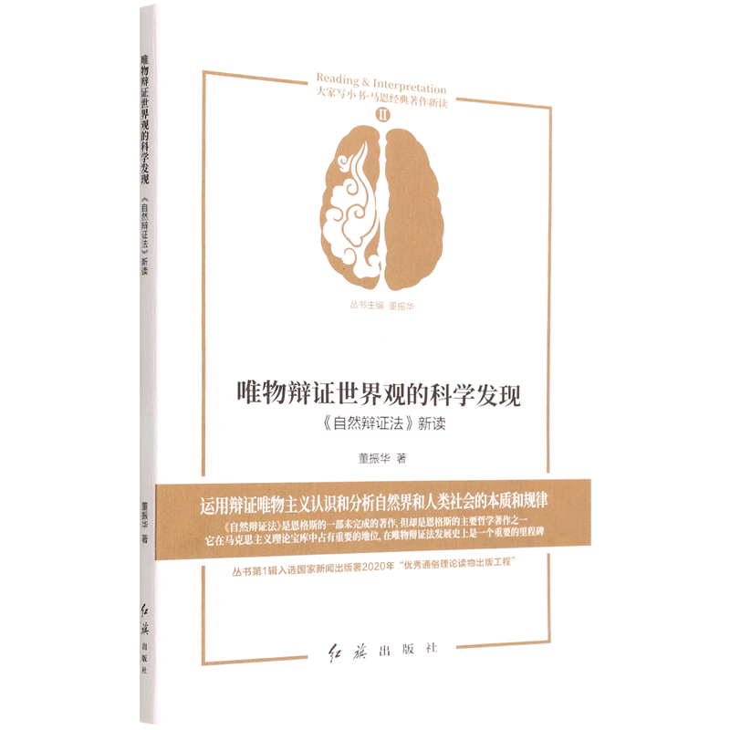 唯物辩证世界观的科学发现《自然辩证法》新读