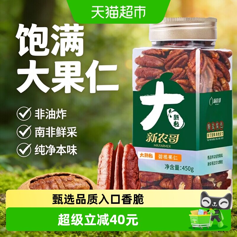 新农哥碧根果仁450g去壳长寿果原味每日坚果干果休闲健康零食孕妇