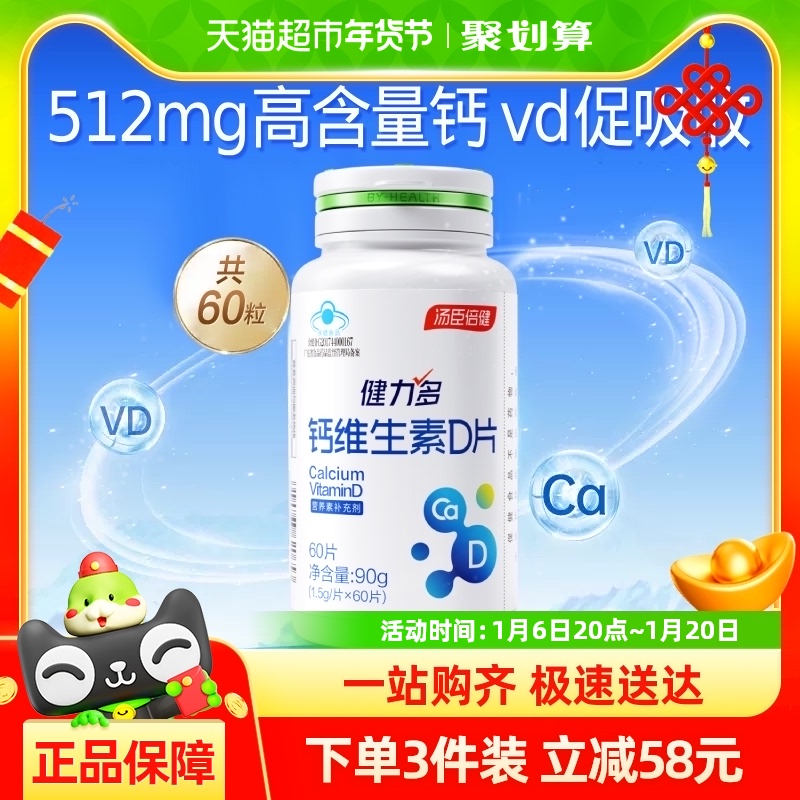 汤臣倍健健力多钙片维生素D3哺乳期孕妇碳酸钙成人男女性补钙60片