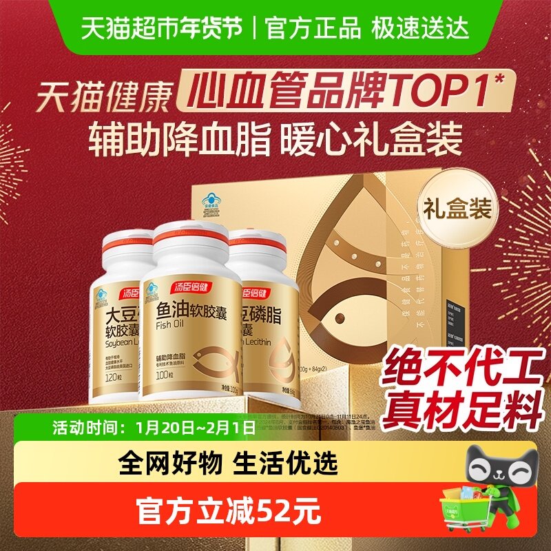 年货汤臣倍健鱼油软胶囊大豆磷脂礼盒中老年人辅助降血脂成人保健,保健食品/膳食营养补充食品,鱼油/深海鱼油,淘宝优惠券,粉丝福利购,淘宝优惠卷