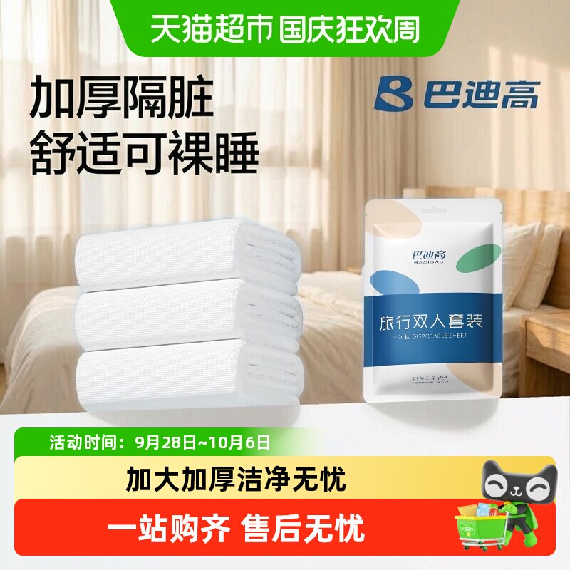 巴迪高一次性床上四件套旅行被罩床单枕套被套三件套酒店床品用品