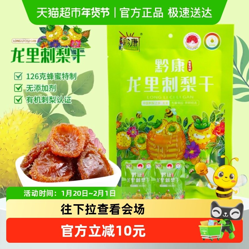 黔康刺梨干贵州特产贵阳名小吃休闲零食美食新鲜刺梨果脯蜜饯果干,零食/坚果/特产,蔬果干/香菇干/混合果干,淘宝优惠券,粉丝福利购,淘宝优惠卷