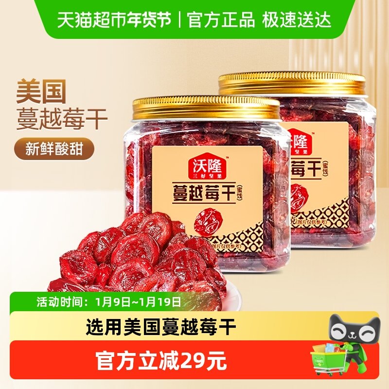 沃隆蔓越莓干140g罐装果干烘焙原料2罐装休闲零食果干蜜饯小吃,零食/坚果/特产,蔓越莓干,淘宝优惠券,粉丝福利购,淘宝优惠卷
