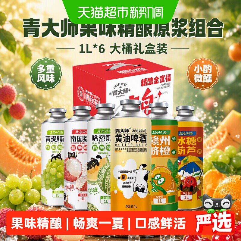 青大师果味精酿啤酒1L*6桶 4.7元/桶 - 86线报