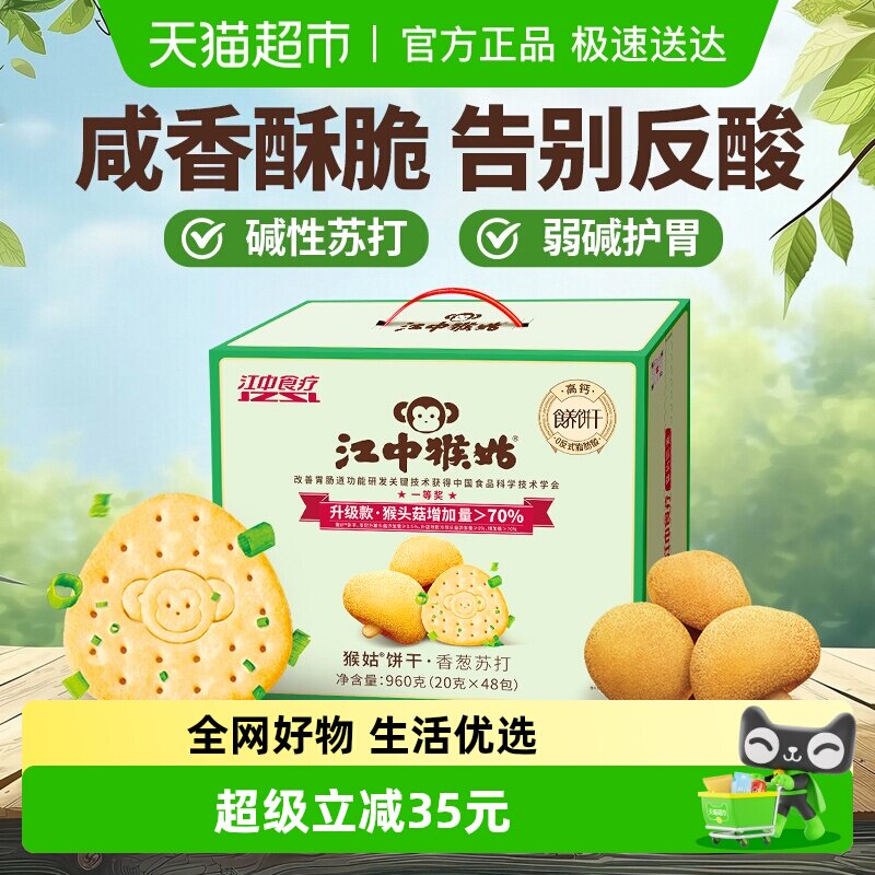 江中猴姑香葱苏打饼干960g猴头菇弱碱养胃健康零食营养休闲礼盒