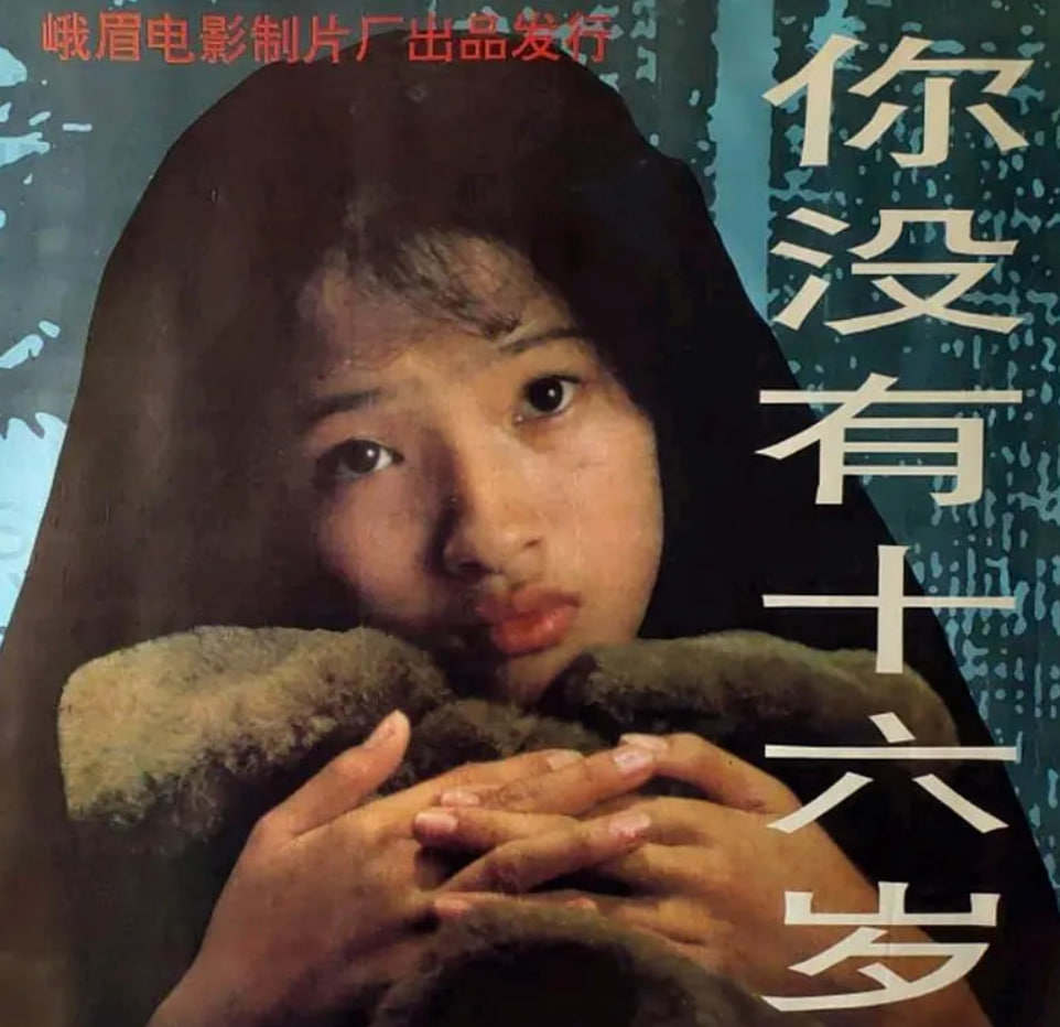 你没有十六岁
