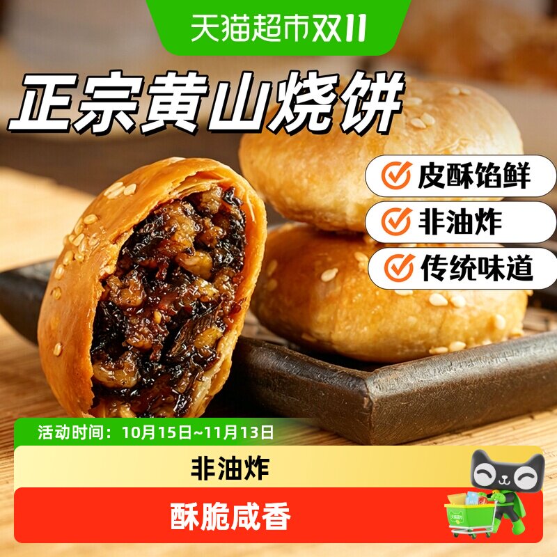 黄山烧饼梅干菜扣肉烧饼干安徽特产酥饼糕点休闲小吃早餐零食