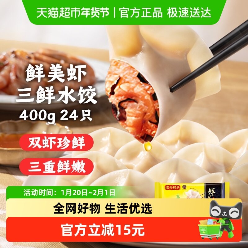 [四件五折]湾仔码头虾仁三鲜水饺饺子400克/袋新鲜精致点心,粮油调味/速食/干货/烘焙,水饺/煎饺/虾饺,淘宝优惠券,粉丝福利购,淘宝优惠卷