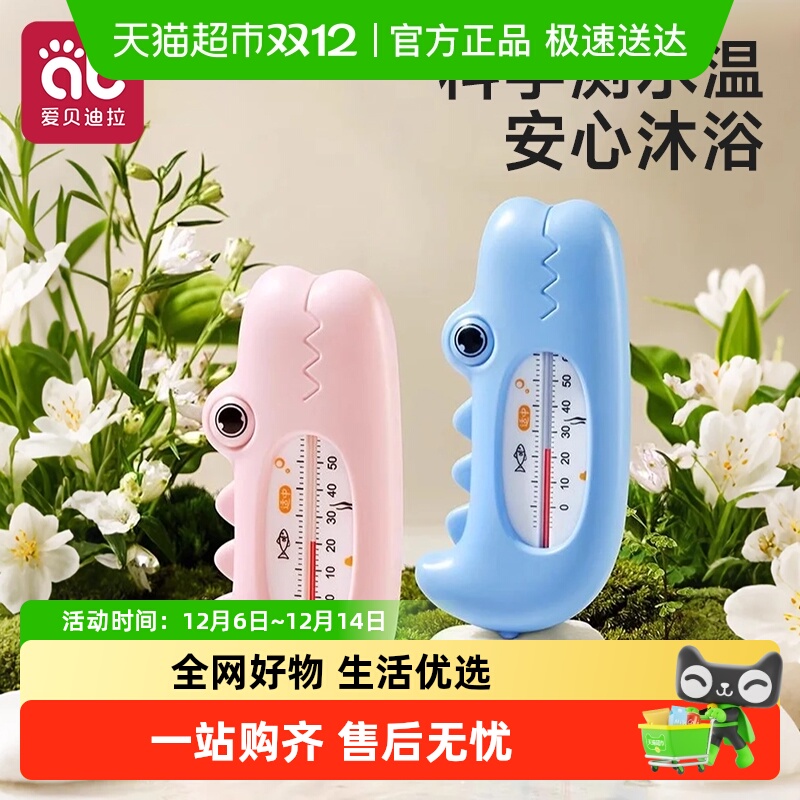 爱贝迪拉温度计洗澡测水温