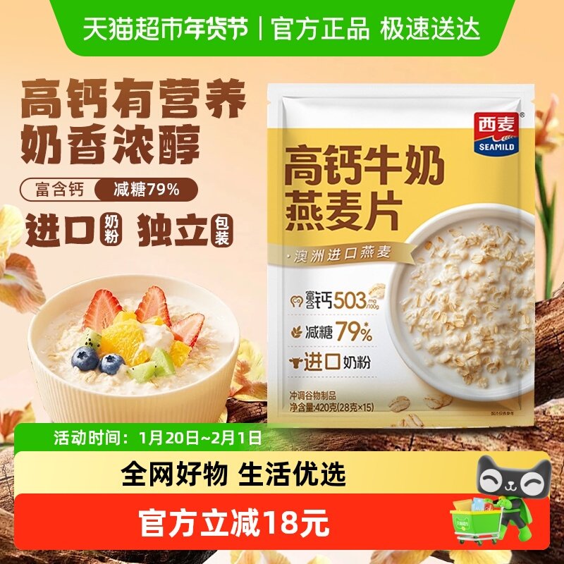 【新品】西麦高钙牛奶营养控糖燕麦片高膳食纤维早餐独立小包装,咖啡/麦片/冲饮,营养复合麦片,淘宝优惠券,粉丝福利购,淘宝优惠卷