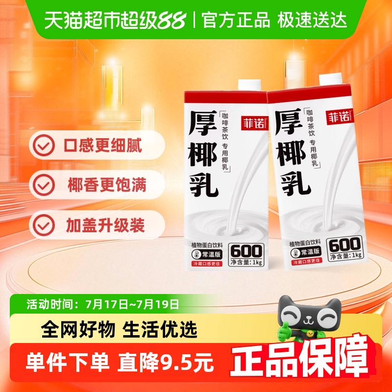 菲诺加盖厚椰乳易储存门店同款