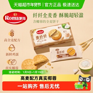 Roma罗玛麦纤纤全麦饼干早餐酥性饼干休闲零食含真实椰蓉独立包装
