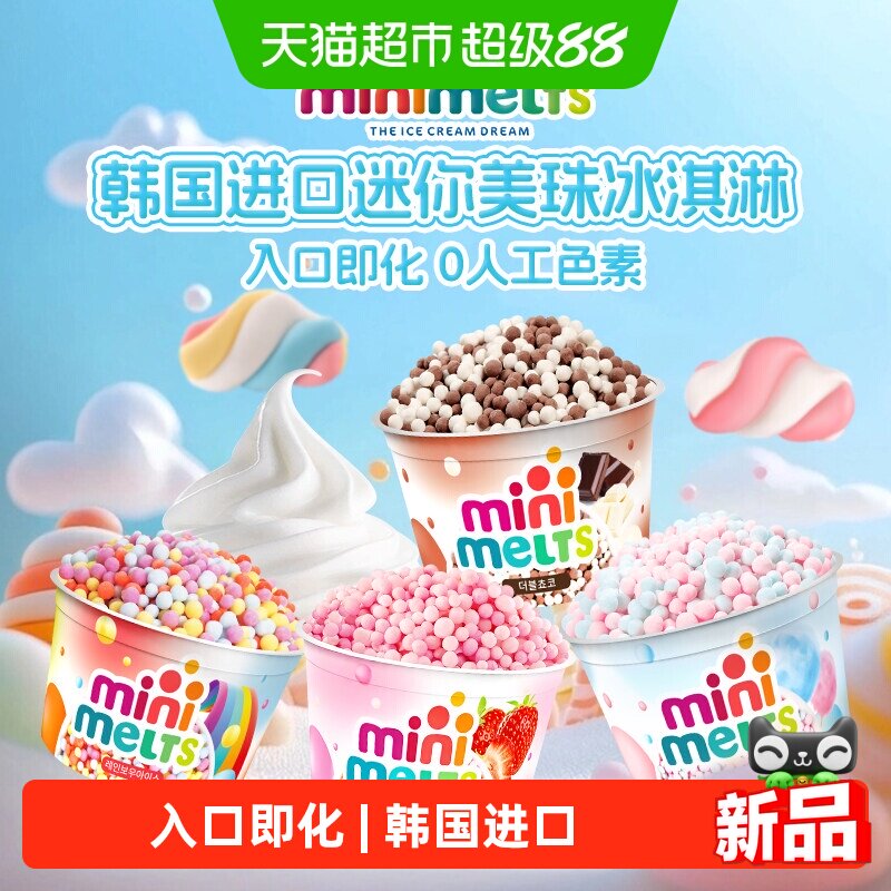 迷你美珠minimelts韩国进口珠型冰淇淋棉花糖/巧克力香草/草莓味