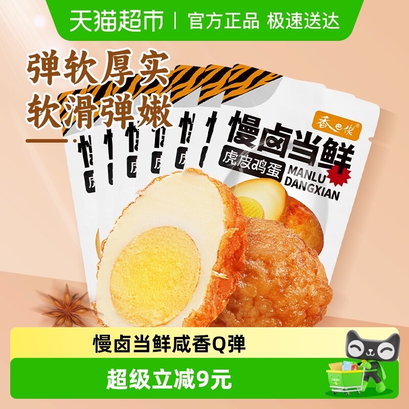 香巴佬虎皮鸡蛋五香蛋制品30g*7只居家速食夜宵即食泡面搭档
