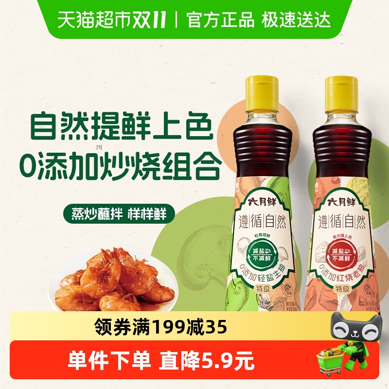 欣和六月鲜减盐炒烧酱油组合