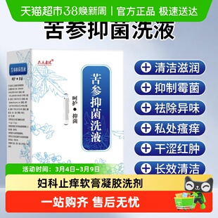 复方苦参黄柏抑菌洗液妇科止痒软膏凝胶洗剂洗济外阴瘙痒专用非药