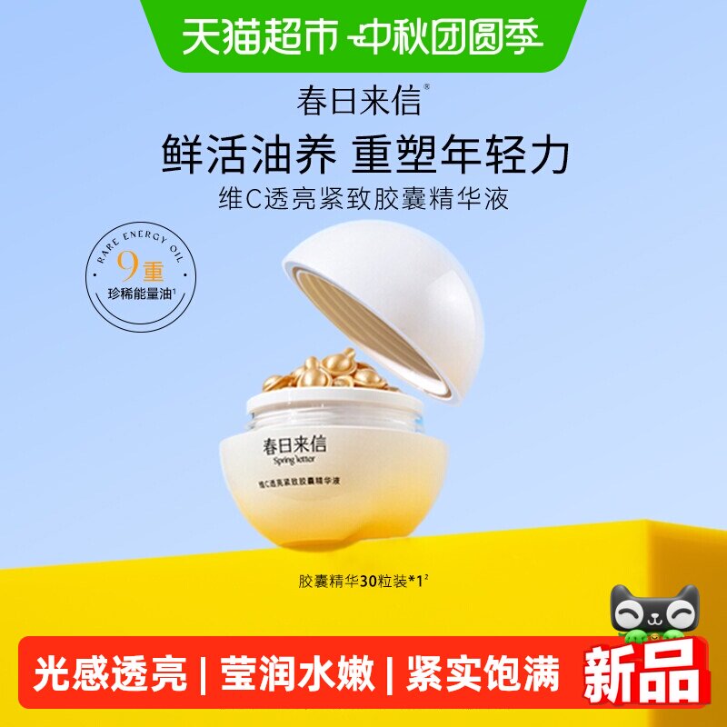 春日来信VC紧致胶囊精华液图片